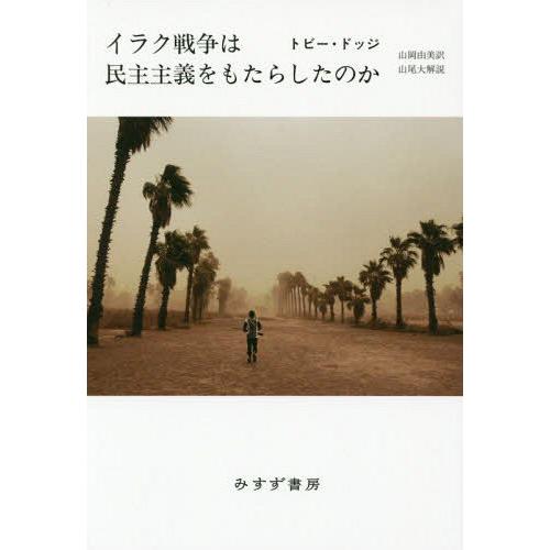 【送料無料】[本/雑誌]/イラク戦争は民主主義をもたらしたのか / 原タイトル:IRAQ/トビー・ド...