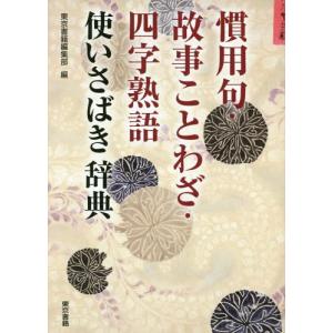 ことわざ慣用句四字熟語辞典 国語辞典 の商品一覧 語学 辞書 本 雑誌 コミック 通販 Yahoo ショッピング