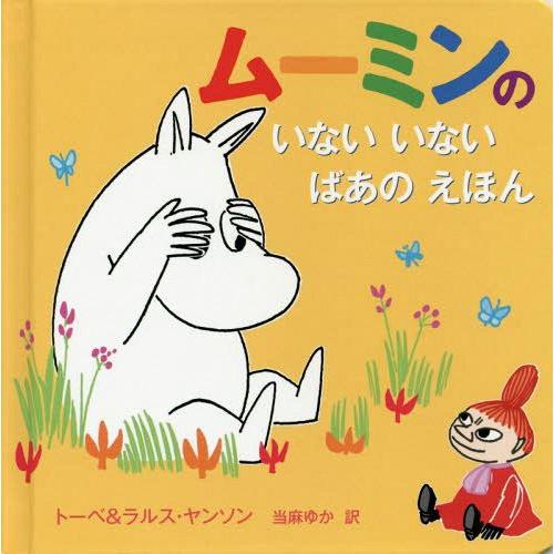 [本/雑誌]/ムーミンのいないいないばあのえほん / 原タイトル:MOOMIN’S LIFT THE...