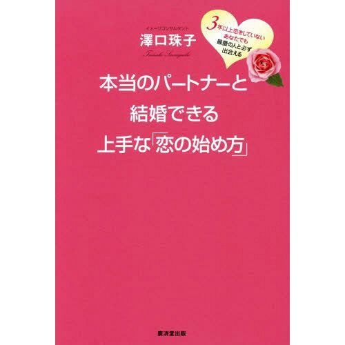 [本/雑誌]/本当のパートナーと結婚できる上手な「恋の始め方」 3年以上恋をしていないあなたでも最愛...
