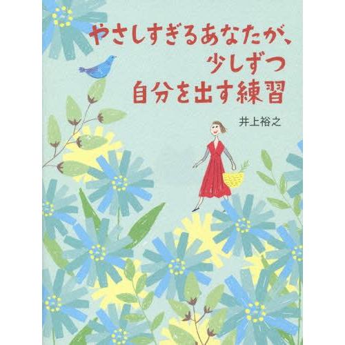[本/雑誌]/やさしすぎるあなたが、少しずつ自分を出す練習 (sanctuary)/井上裕之/著