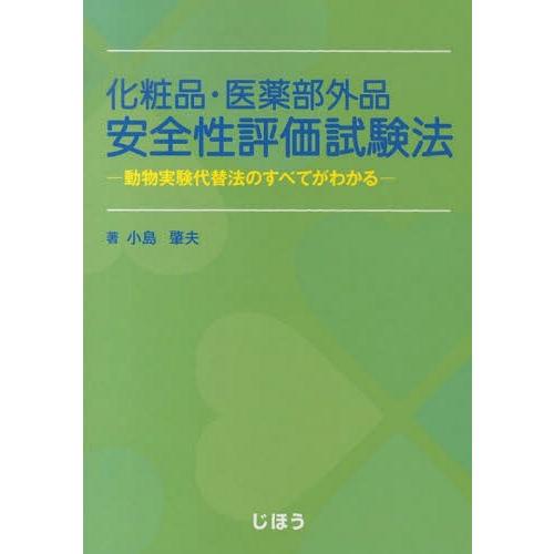 【送料無料】[本/雑誌]/化粧品・医薬部外品安全性評価試験法/じほう