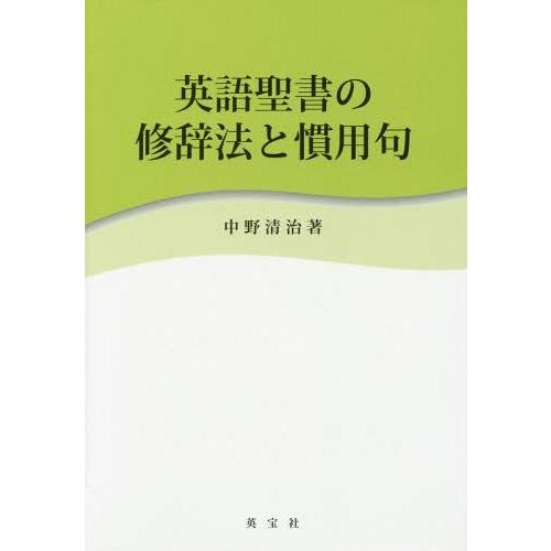 【送料無料】[本/雑誌]/英語聖書の修辞法と慣用句/中野清治/著