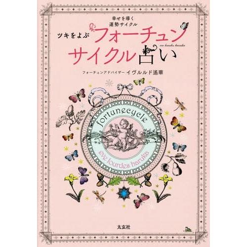 [本/雑誌]/ツキをよぶフォーチュンサイクル占い 幸せを導く運勢サイクイヴルルド遙華/著