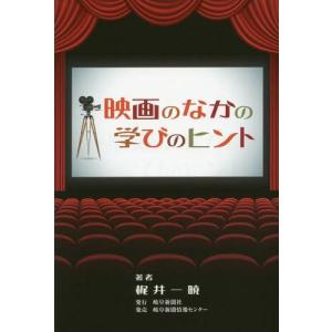 岐阜新聞社 映画のなかの学びのヒント 梶井一暁/著