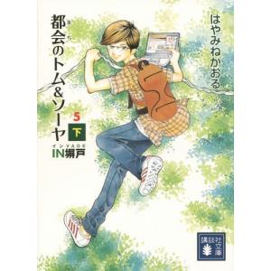 都会のトム ソーヤ 漫画 本 雑誌 コミック の商品一覧 通販 Yahoo ショッピング