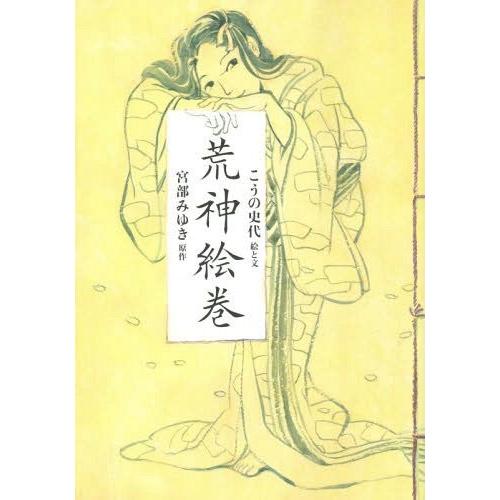 [本/雑誌]/荒神絵巻/こうの史代/絵と文 宮部みゆき/原作(単行本・ムック)