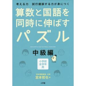 [本/雑誌]/算数と国語を同時に伸ばすパズル 考える力試行錯誤する力が身につく 中級編 小学校全学年用/宮本哲也/