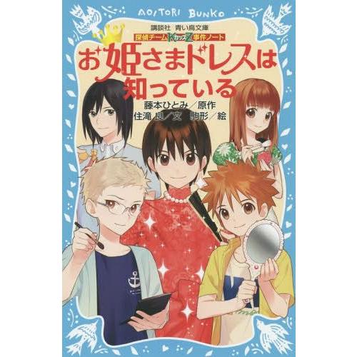 [本/雑誌]/お姫さまドレスは知っている (講談社青い鳥文庫 286-14 探偵チームKZ事件ノート...