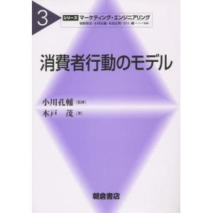 [本/雑誌]/消費者行動のモデル (シリーズマーケティング・エンジニアリング)/小川孔輔/監修 木戸茂/著