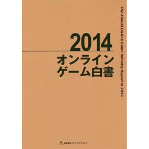 【送料無料】[本/雑誌]/オンラインゲーム白書 2014/メディアクリエイト