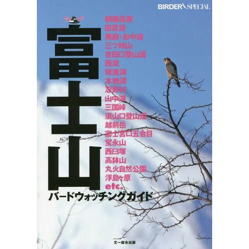 [本/雑誌]/富士山バードウォッチングガイド (BIRDER)/BIRDER編集部/編集