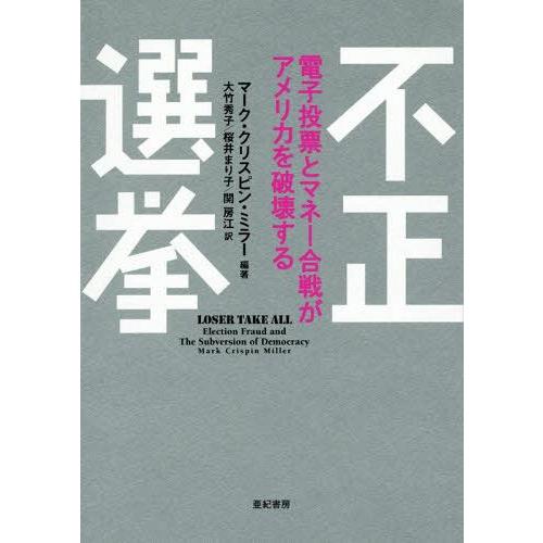 【送料無料】[本/雑誌]/不正選挙 電子投票とマネー合戦がアメリカを破壊する / 原タイトル:LOS...