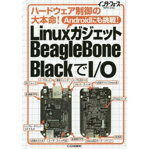 【送料無料】[本/雑誌]/LinuxガジェットBeagleBone BlackでI/O ハードウェア...