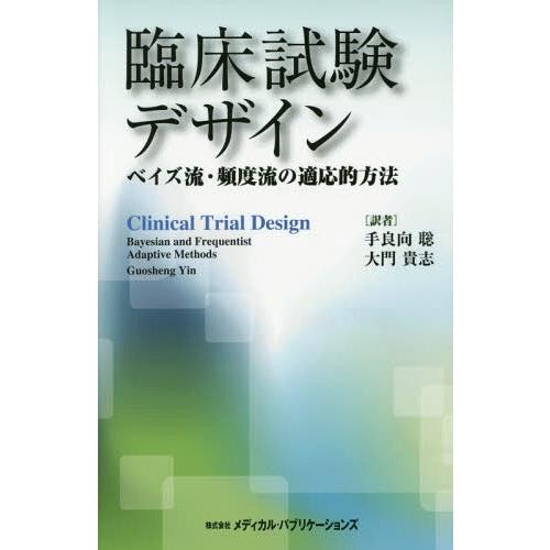 【送料無料】[本/雑誌]/臨床試験デザイン ベイズ流・頻度流の適応的方法 / 原タイトル:Clini...