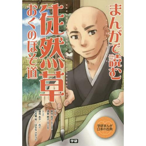 [本/雑誌]/まんがで読む徒然草・おくのほそ道 (学研まんが日本の古典)/島内裕子/監修 清登典子/...