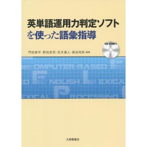 【送料無料】[本/雑誌]/英単語運用力判定ソフトを使った語彙指導/門田修平/編著 野呂忠司/編著 氏...