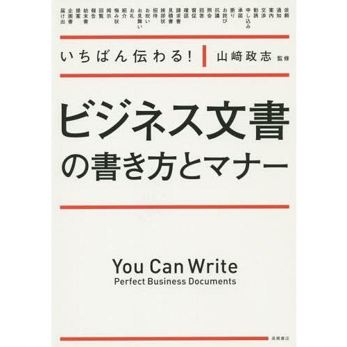 [本/雑誌]/いちばん伝わる!ビジネス文書の書き方とマナ山崎政志/監修