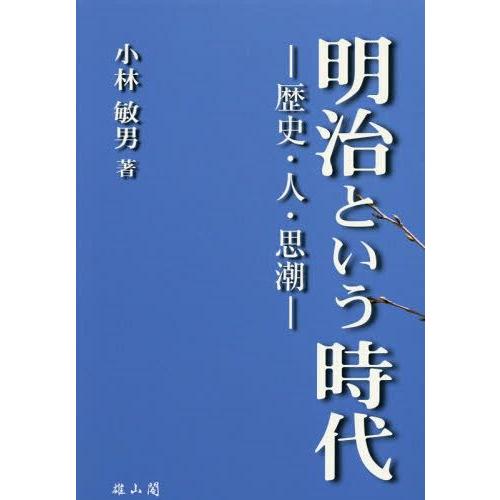 【送料無料】[本/雑誌]/明治という時代 歴史・人・思潮/小林敏男/著