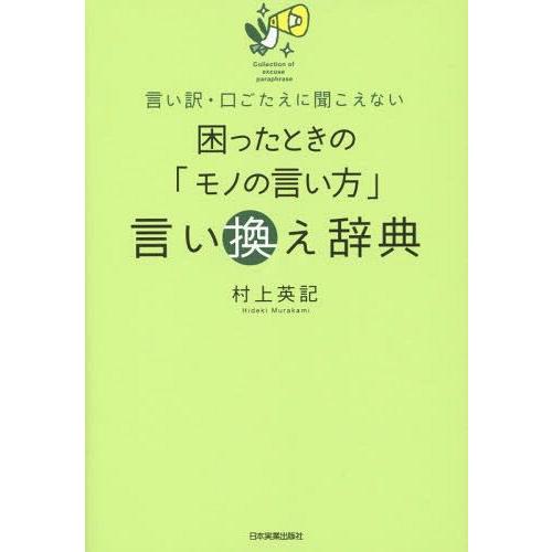 [本/雑誌]/困ったときの「モノの言い方」言い換え辞典 言い訳・口ごたえに聞こえない/村上英記/著