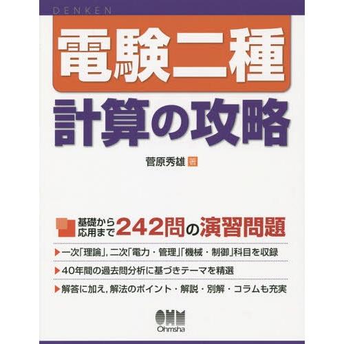 【送料無料】[本/雑誌]/電験二種計算の攻略/菅原秀雄/著