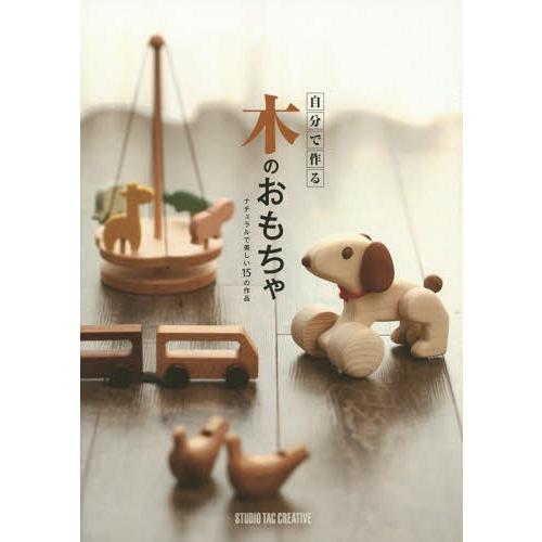 【送料無料】[本/雑誌]/自分で作る木のおもちゃ ナチュラルで美しい15の作品/スタジオタッククリエ...