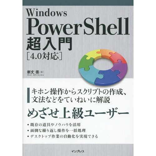 【送料無料】[本/雑誌]/Windows PowerShell超入門/新丈径/著