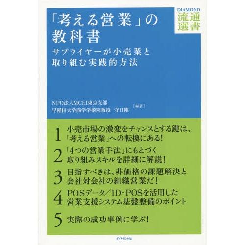 【送料無料】[本/雑誌]/「考える営業」の教科書 サプライヤーが小売業と取り組む実践的方法 (DIA...