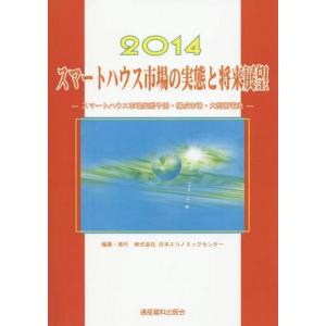 【送料無料】[本/雑誌]/スマートハウス市場の実態と将来展望 2014 (市場予測・将来展望シリーズ 9 Smart House編 スマートエネルギー 5)/