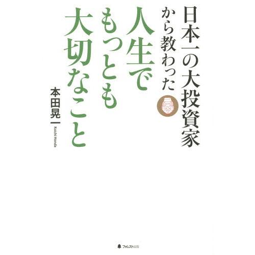 [本/雑誌]/日本一の大投資家から教わった人生でもっとも大切なこ本田晃一/著