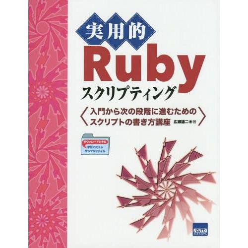 【送料無料】[本/雑誌]/実用的Rubyスクリプティング 入門から次の段階に進むためのスクリプトの書...