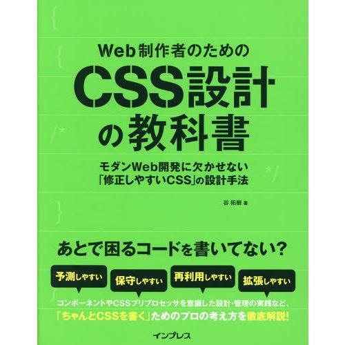 【送料無料】[本/雑誌]/Web制作者のためのCSS設計の教科書 モダンWeb開発に欠かせない「修正...