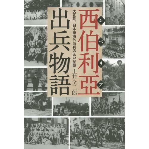 【送料無料】[本/雑誌]/西伯利亞出兵物語 大正期、日本軍海外派兵の苦い記憶/土井全二郎/著