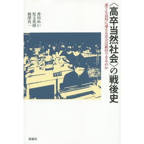 【送料無料】[本/雑誌]/〈高卒当然社会〉の戦後史 誰でも高校に通える社会は維持できるのか/香川めい...