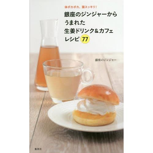 [本/雑誌]/銀座のジンジャーからうまれた生姜ドリンク&amp;カフェレシピ77 体ポカポカ、頭スッキリ!/...