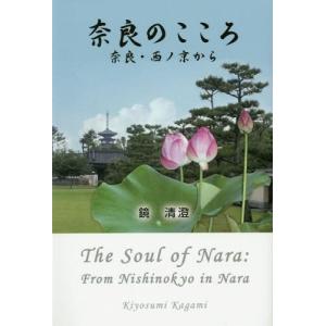 [本/雑誌]/奈良のこころ 奈良・西ノ京から/鏡清澄/著