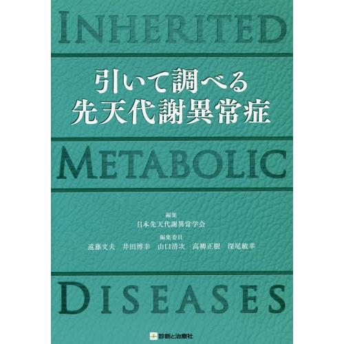 【送料無料】[本/雑誌]/引いて調べる先天代謝異常症/日本先天代謝異常学会/編集