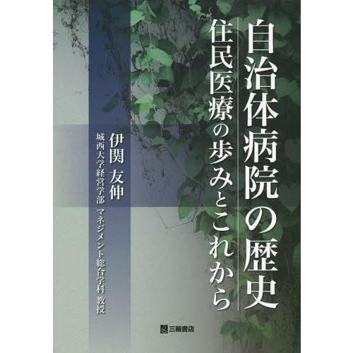 【送料無料】[本/雑誌]/自治体病院の歴史 住民医療の歩みとこれから/伊関友伸/著