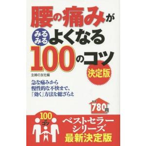 [本/雑誌]/腰の痛みがみるみるよくなる100のコツ 急な痛みから慢性的な不快まで、「効く」方法を総ざらえ/主婦の友社/編