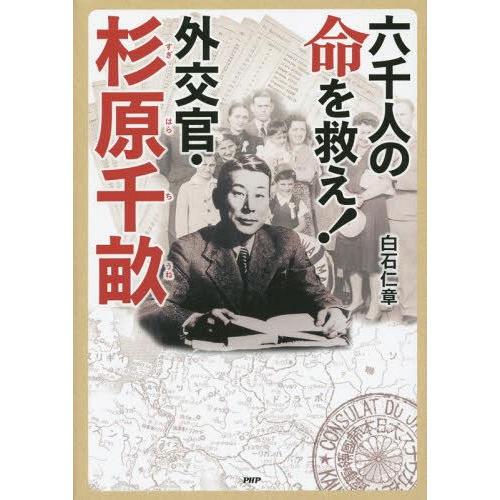 [本/雑誌]/六千人の命を救え!外交官・杉原千畝 (PHP心のノンフィクション)/白石仁章/著