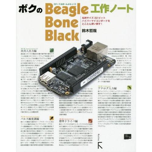 【送料無料】[本/雑誌]/ボクのBeagleBone Black工作ノート 名刺サイズ32ビットハイ...