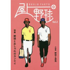 [本/雑誌]/屋上野球 VOL.編集室屋上の商品画像