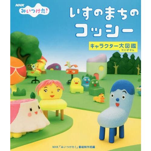 [本/雑誌]/いすのまちのコッシーキャラクター大図鑑 NHKみいつけた!/NHK「みいつけた!」番組...