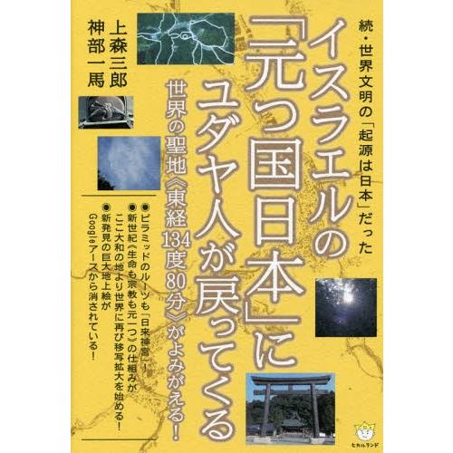 【送料無料】[本/雑誌]/イスラエルの「元つ国日本」にユダヤ人が戻ってくる 世界の聖地《東経134度...