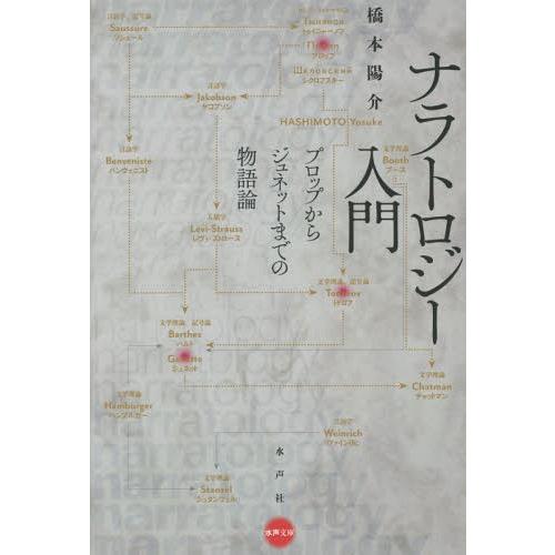 【送料無料】[本/雑誌]/ナラトロジー入門 プロップからジュネットまでの物語論 (水声文庫)/橋本陽...