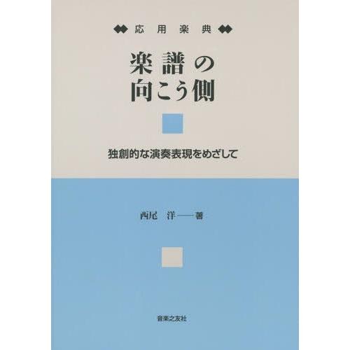 【送料無料】[本/雑誌]/楽譜の向こう側 応用楽典 独創的な演奏表現をめざして/西尾洋/著