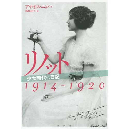 [本/雑誌]/リノット 少女時代の日記1914-1920 / 原タイトル:Linotte/アナイス・...