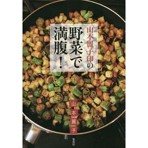 [本/雑誌]/山本麗子印の野菜で満腹!/山本麗子/著