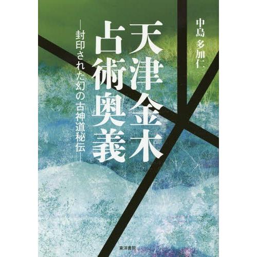 [本/雑誌]/天津金木占術奥義 封印された幻の古神道秘伝/中島多加仁/著