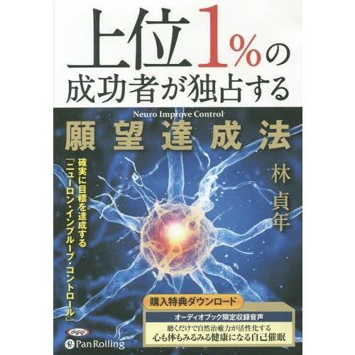 【送料無料】[本/雑誌]/[オーディオブックCD] 上位1%の成功者が独占する願望達成法/現代書林 ...